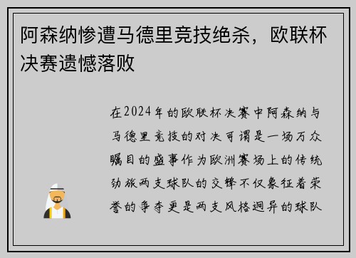 阿森纳惨遭马德里竞技绝杀，欧联杯决赛遗憾落败