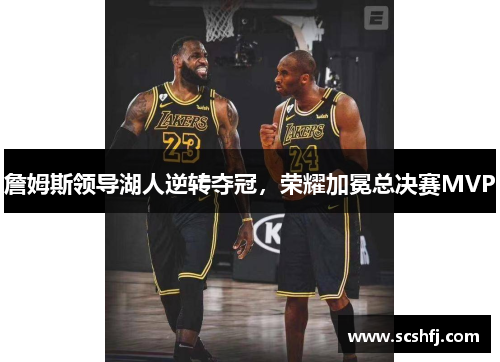 詹姆斯领导湖人逆转夺冠，荣耀加冕总决赛MVP