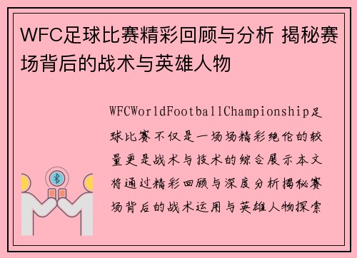 WFC足球比赛精彩回顾与分析 揭秘赛场背后的战术与英雄人物